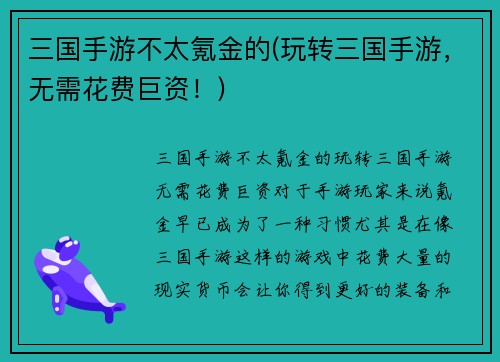三国手游不太氪金的(玩转三国手游，无需花费巨资！)