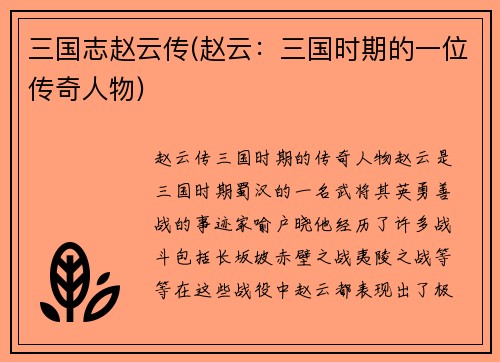 三国志赵云传(赵云：三国时期的一位传奇人物)