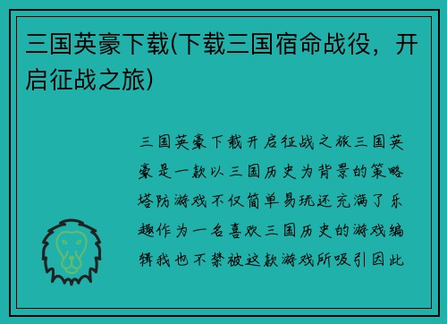 三国英豪下载(下载三国宿命战役，开启征战之旅)