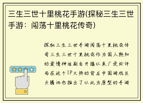 三生三世十里桃花手游(探秘三生三世手游：闯荡十里桃花传奇)
