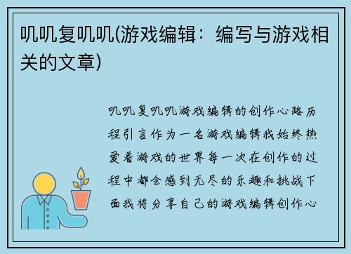 叽叽复叽叽(游戏编辑：编写与游戏相关的文章)