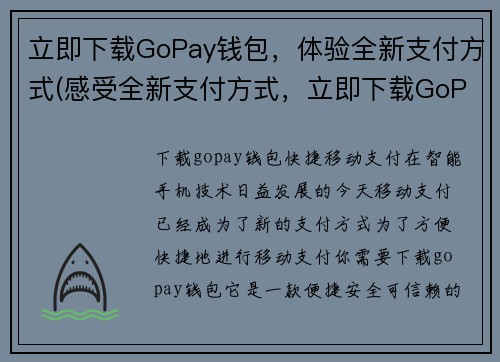 立即下载GoPay钱包，体验全新支付方式(感受全新支付方式，立即下载GoPay钱包)