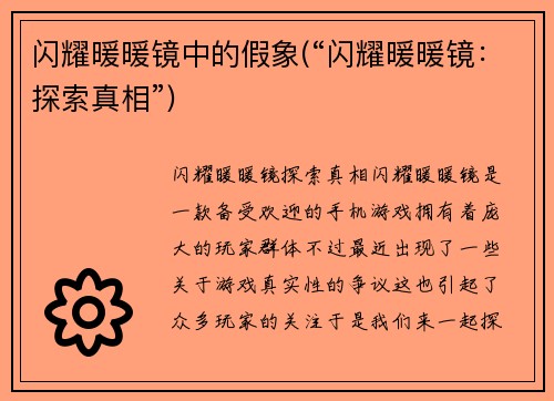 闪耀暖暖镜中的假象(“闪耀暖暖镜：探索真相”)