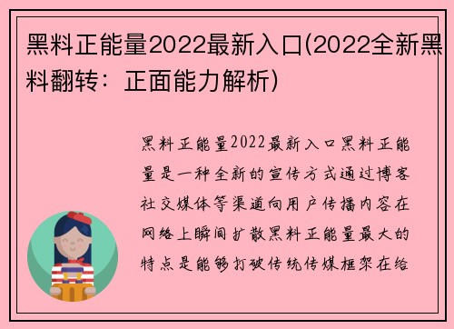 黑料正能量2022最新入口(2022全新黑料翻转：正面能力解析)