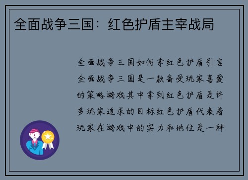 全面战争三国：红色护盾主宰战局